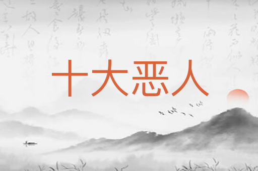 十大恶人