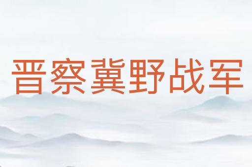 晋察冀野战军