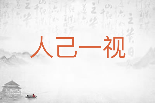 人己一视