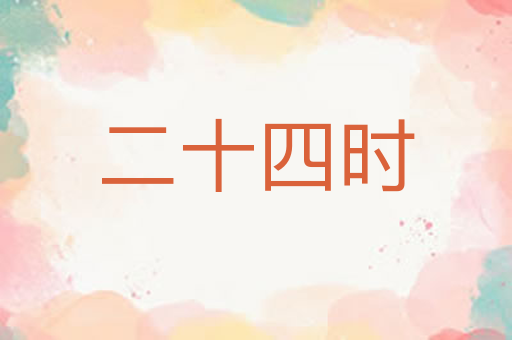 二十四时