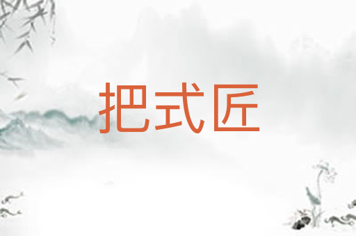 把式匠