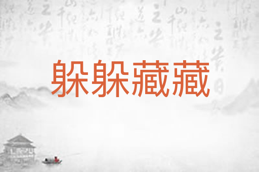 躲躲藏藏