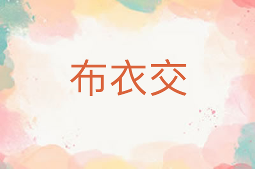 布衣交
