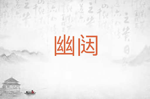 幽闼