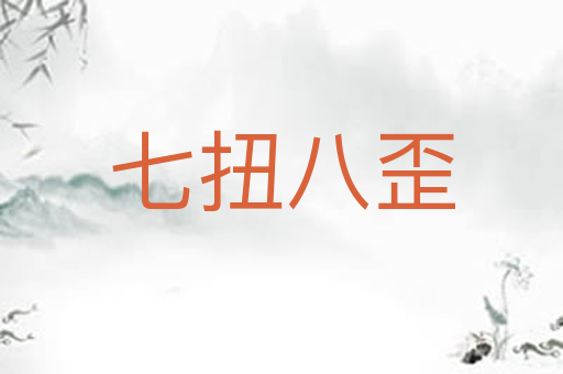 七扭八歪