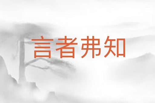 言者弗知