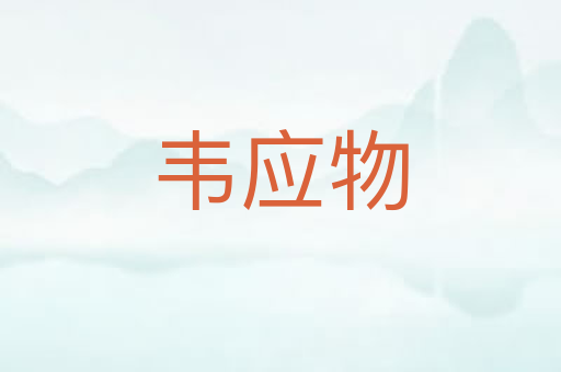 韦应物