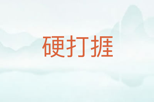 硬打捱