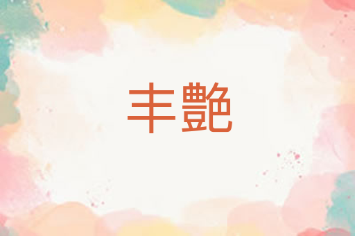 丰艶