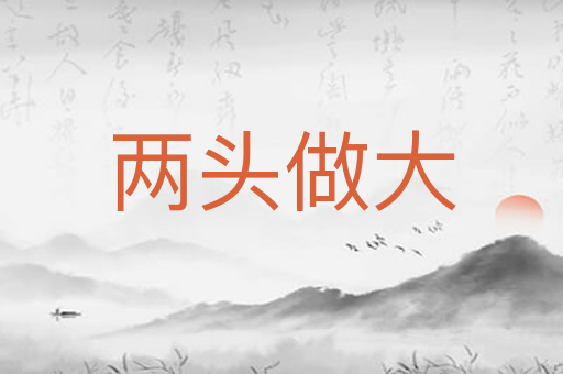 两头做大