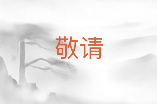 敬请