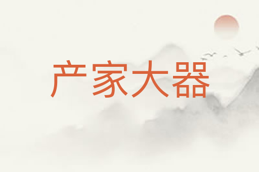 产家大器