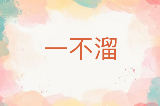 一不溜