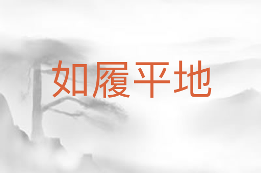 如履平地