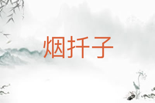 烟扦子