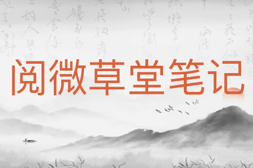 阅微草堂笔记