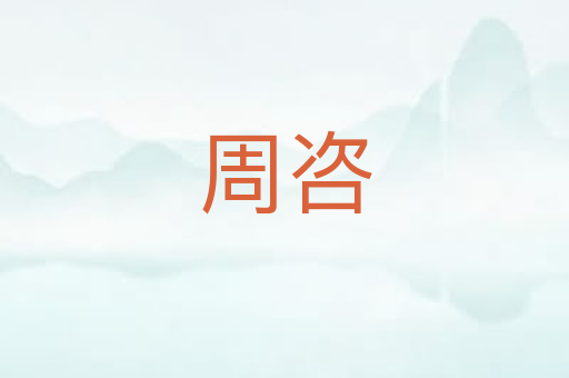 周咨