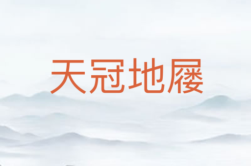 天冠地屦