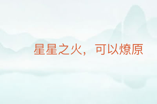 星星之火，可以燎原