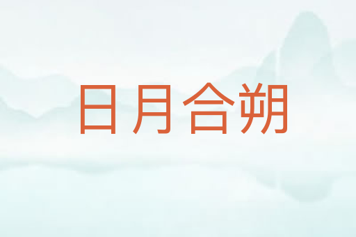 日月合朔