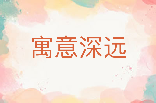 寓意深远