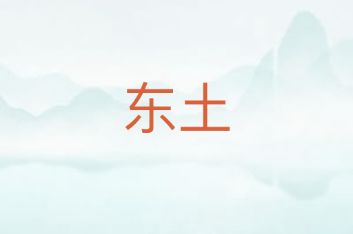 东土