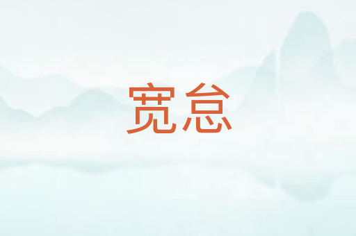宽怠