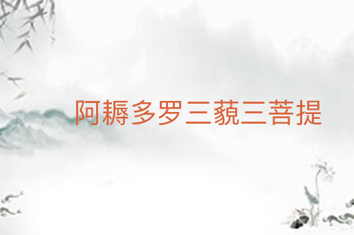 阿耨多罗三藐三菩提