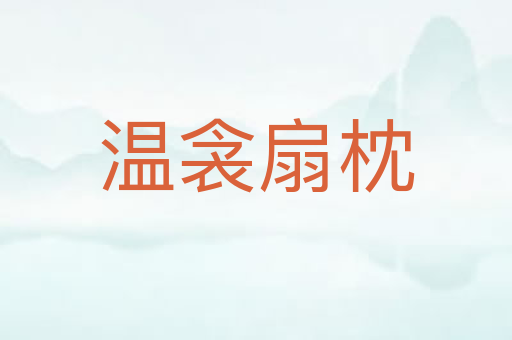 温衾扇枕