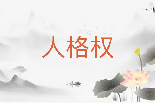 人格权