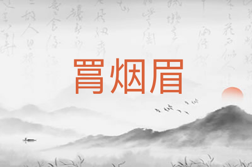 罥烟眉