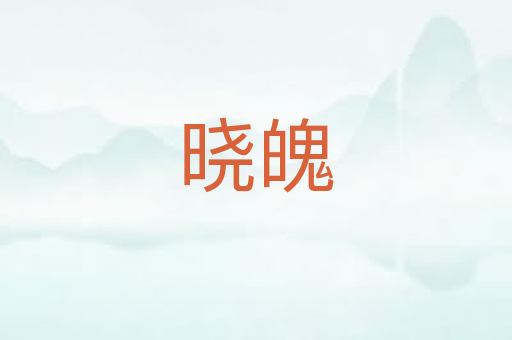 晓魄
