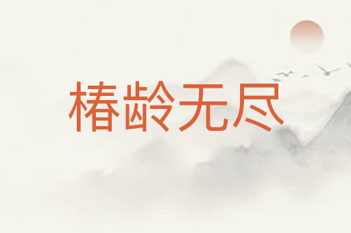 椿龄无尽