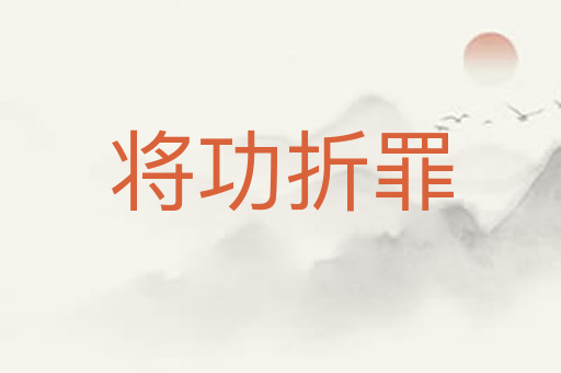将功折罪
