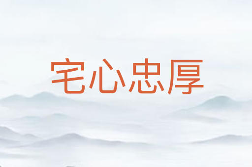 宅心忠厚