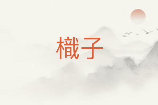 樴子