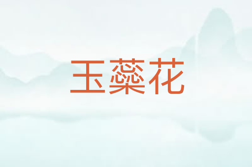 玉蘂花