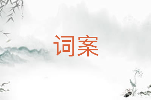 词案