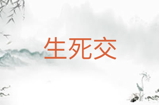 生死交
