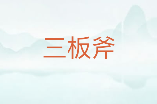 三板斧