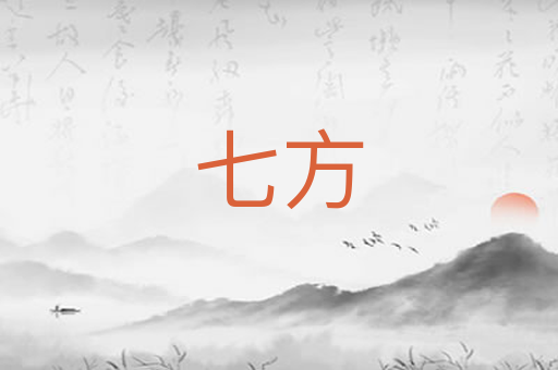 七方