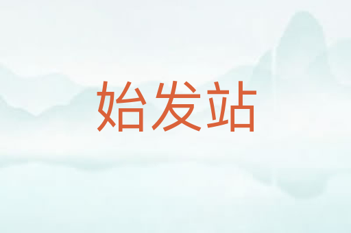 始发站
