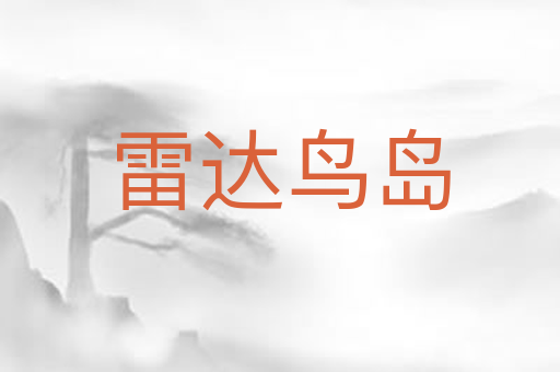 雷达鸟岛
