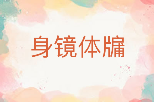 身镜体牖
