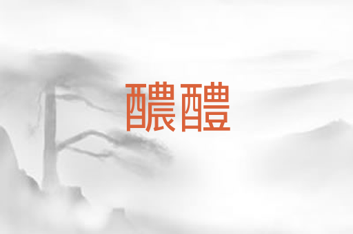 醲醴