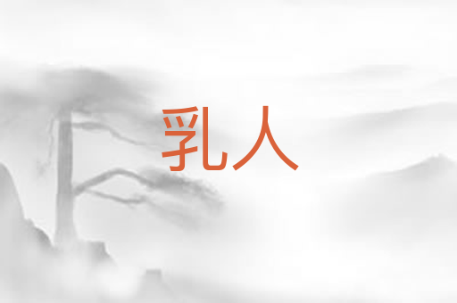 乳人