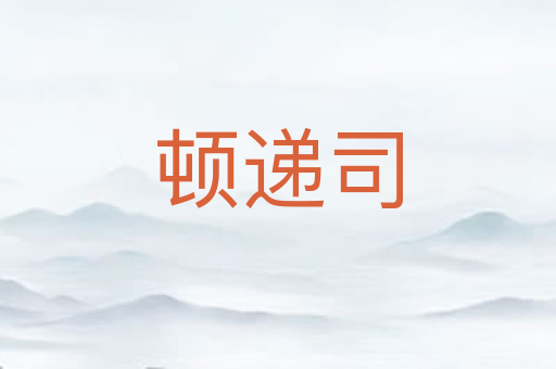 顿递司