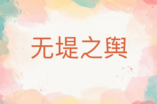 无堤之舆