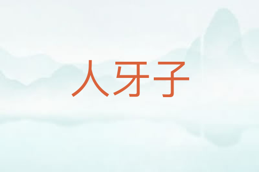 人牙子