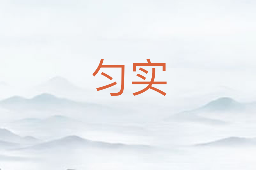 匀实